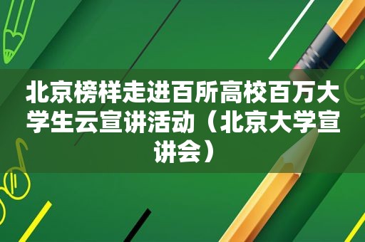 北京榜样走进百所高校百万大学生云宣讲活动（北京大学宣讲会）