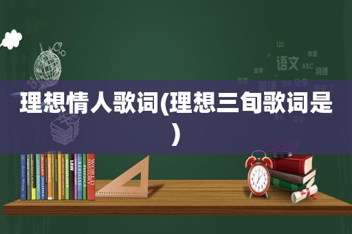 理想情人歌词(理想三旬歌词是)