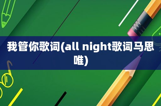 我管你歌词(all night歌词马思唯)