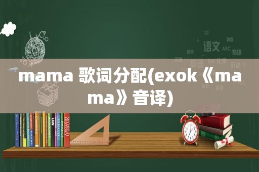 mama 歌词分配(exok《mama》音译)