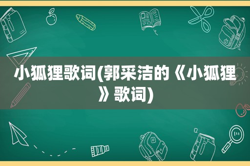 小狐狸歌词(郭采洁的《小狐狸》歌词)