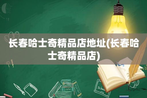 长春哈士奇精品店地址(长春哈士奇精品店)