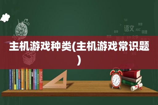 主机游戏种类(主机游戏常识题)