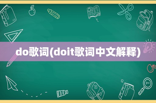 do歌词(doit歌词中文解释)