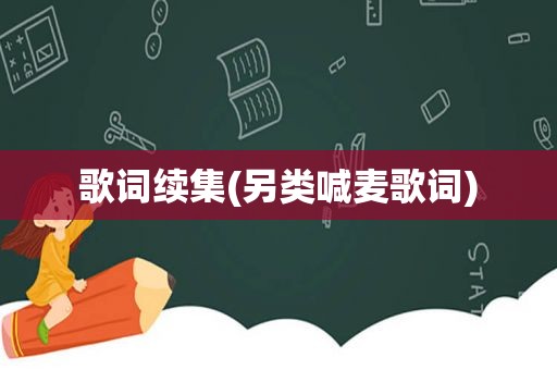 歌词续集(另类喊麦歌词)