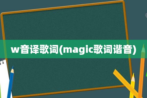 w音译歌词(magic歌词谐音)