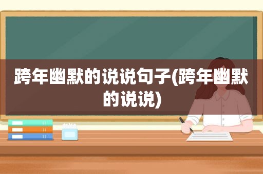 跨年幽默的说说句子(跨年幽默的说说)