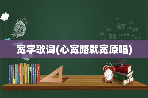 宽字歌词(心宽路就宽原唱)