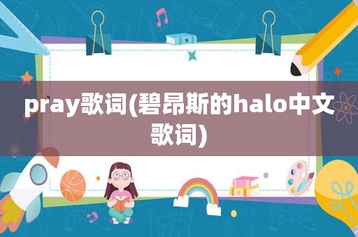 pray歌词(碧昂斯的halo中文歌词)