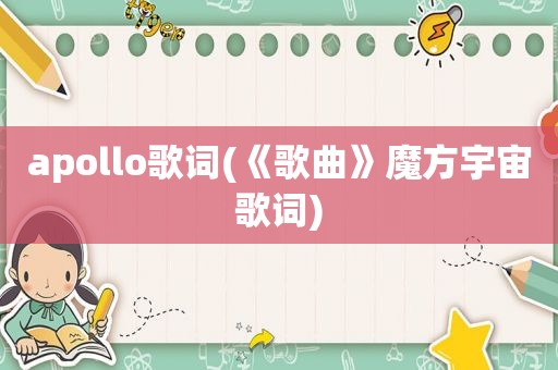 apollo歌词(《歌曲》魔方宇宙歌词)