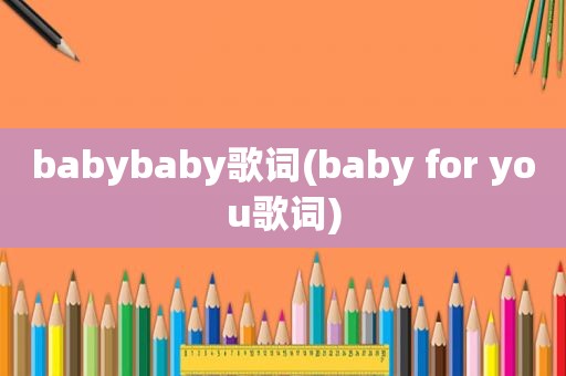 babybaby歌词(baby for you歌词)