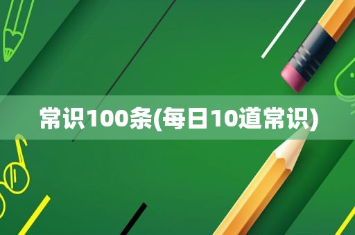 常识100条(每日10道常识)