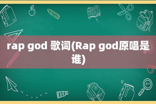 rap god 歌词(Rap god原唱是谁)