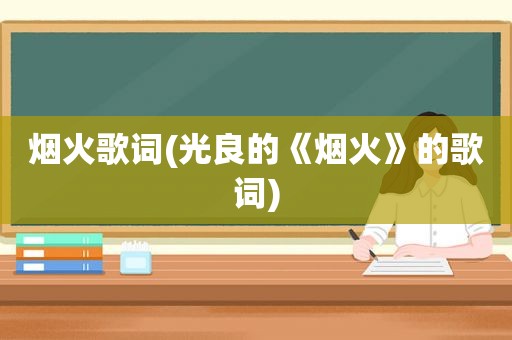 烟火歌词(光良的《烟火》的歌词)