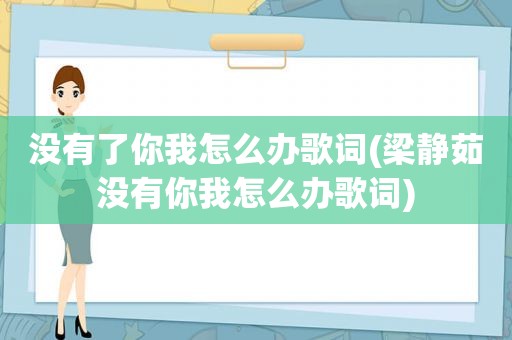 没有了你我怎么办歌词(梁静茹没有你我怎么办歌词)