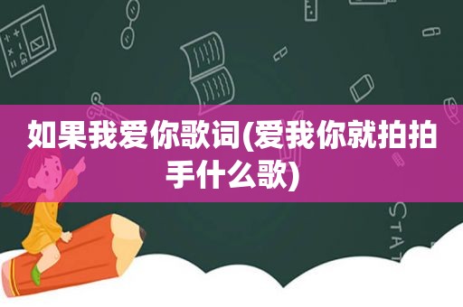 如果我爱你歌词(爱我你就拍拍手什么歌)