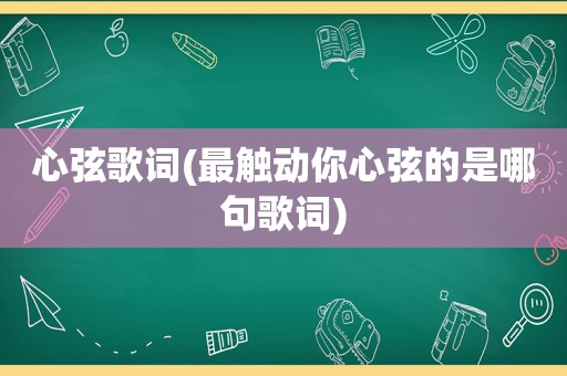 心弦歌词(最触动你心弦的是哪句歌词)