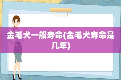 金毛犬一般寿命(金毛犬寿命是几年)