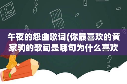 午夜的怨曲歌词(你最喜欢的黄家驹的歌词是哪句为什么喜欢)