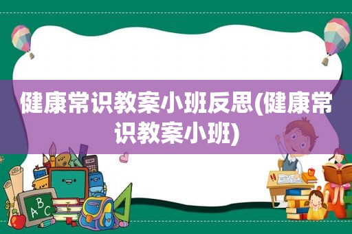 健康常识教案小班反思(健康常识教案小班)