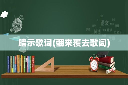 暗示歌词(翻来覆去歌词)