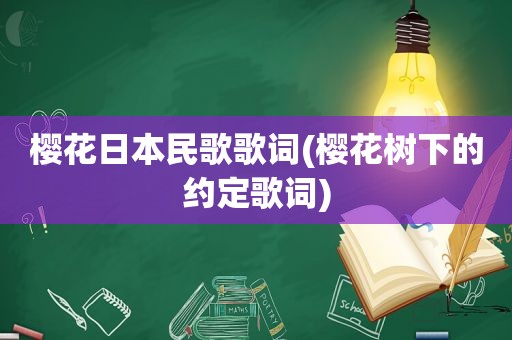 樱花日本民歌歌词(樱花树下的约定歌词)