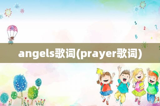 angels歌词(prayer歌词)