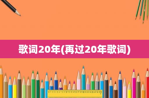 歌词20年(再过20年歌词)