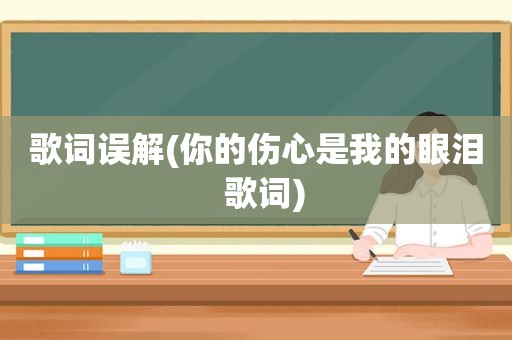 歌词误解(你的伤心是我的眼泪  歌词)