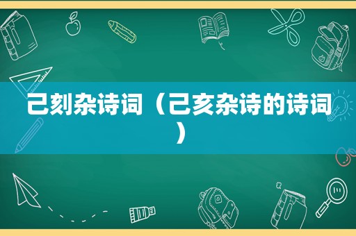 己刻杂诗词（己亥杂诗的诗词）