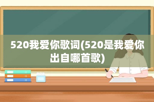 520我爱你歌词(520是我爱你出自哪首歌)