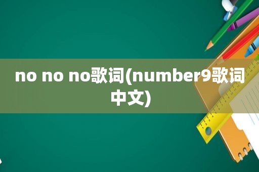 no no no歌词(number9歌词中文)