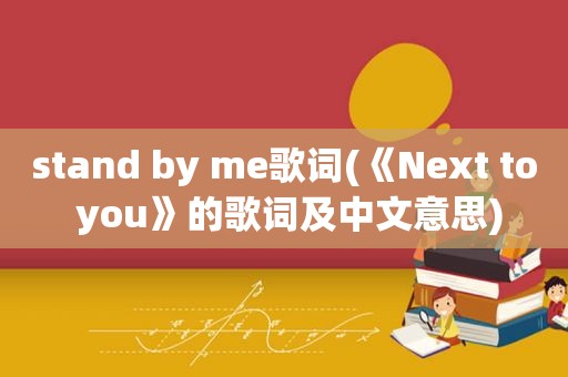 stand by me歌词(《Next to you》的歌词及中文意思)