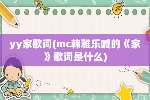 yy家歌词(mc韩雅乐喊的《家》歌词是什么)