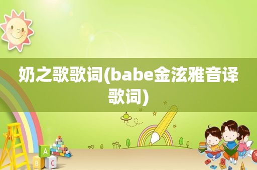 奶之歌歌词(babe金泫雅音译歌词)