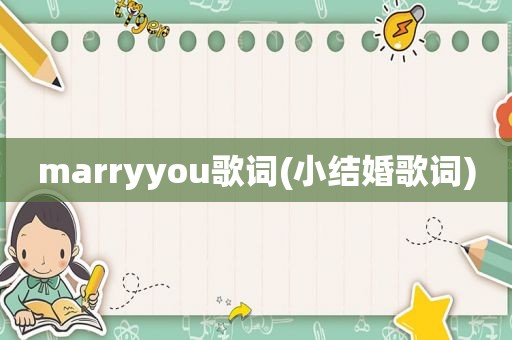 marryyou歌词(小结婚歌词)