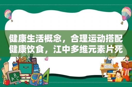 健康生活概念，合理运动搭配健康饮食，江中多维元素片死刑缓期2年执行是什么意思？2年后再执行？一般人都会理解错