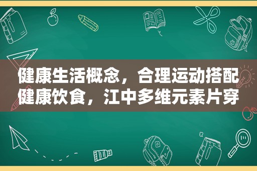 健康生活概念，合理运动搭配健康饮食，江中多维元素片穿浴巾、内衣外露，聂小雨拜师小杨哥，为博流量已经不择手段？