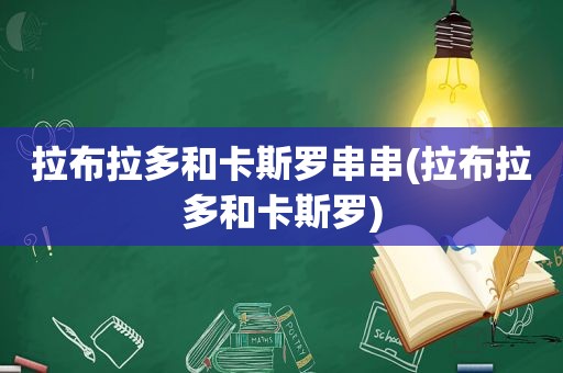 拉布拉多和卡斯罗串串(拉布拉多和卡斯罗)