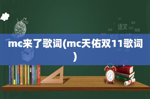 mc来了歌词(mc天佑双11歌词)