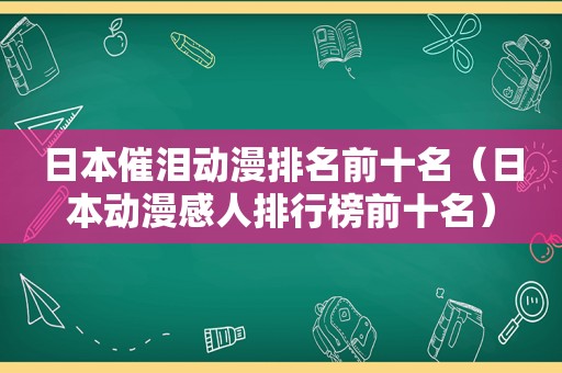 日本催泪动漫排名前十名（日本动漫感人排行榜前十名）