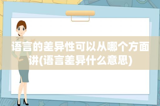 语言的差异性可以从哪个方面讲(语言差异什么意思)