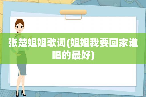 张楚姐姐歌词(姐姐我要回家谁唱的最好)