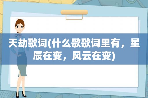 天劫歌词(什么歌歌词里有，星辰在变，风云在变)