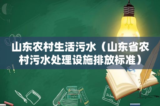 山东农村生活污水（山东省农村污水处理设施排放标准）