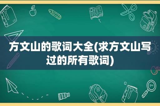 方文山的歌词大全(求方文山写过的所有歌词)