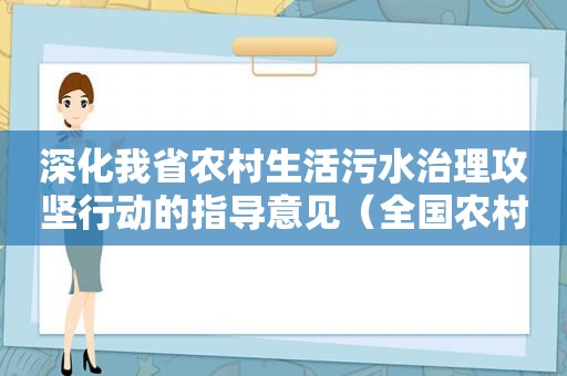 深化我省农村生活污水治理攻坚行动的指导意见（全国农村生活污水治理示范县名单）