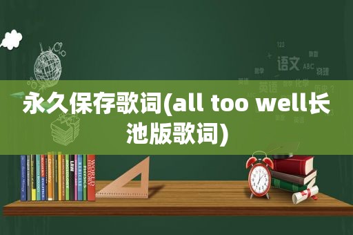 永久保存歌词(all too well长池版歌词)