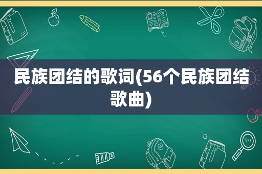 民族团结的歌词(56个民族团结歌曲)