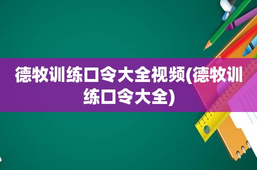 德牧训练口令大全视频(德牧训练口令大全)